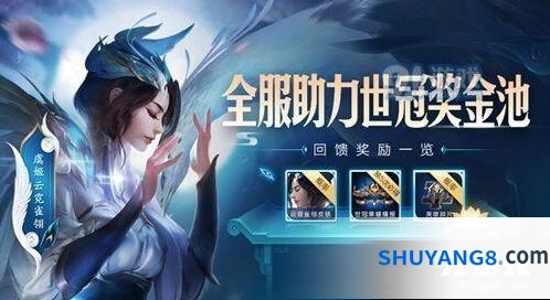 《王者荣耀》世冠杯助力活动速通指南