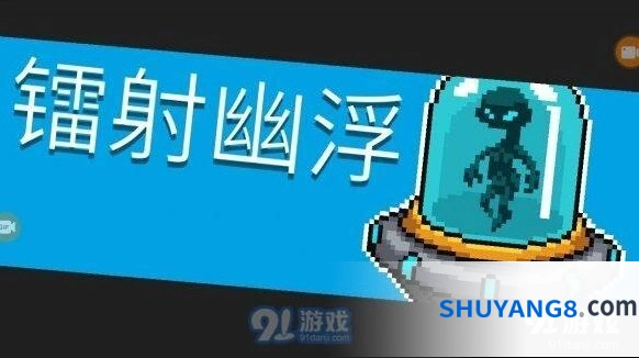元气骑士镭射幽浮打法教学 快速通关技巧分享