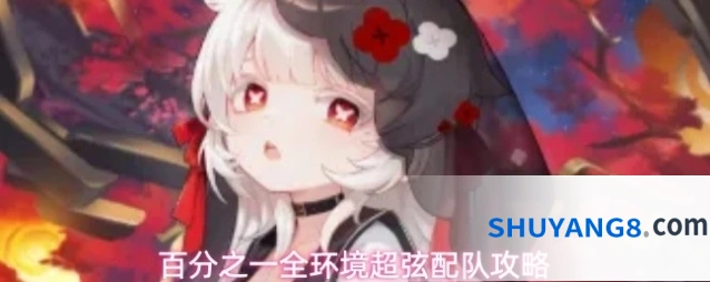 百分之一全环境超弦配队攻略