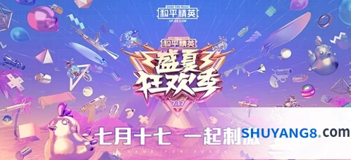 和平精英717盛夏狂欢季活动有哪些？