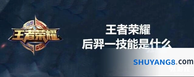王者荣耀后羿一技能使用技巧