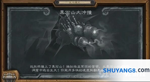 炉石传说黑石山大冲撞乱斗技巧分享