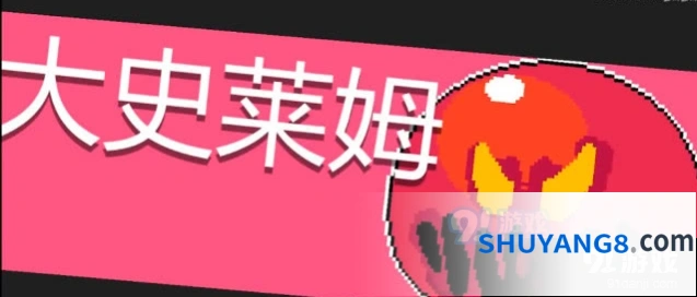元气骑士大史莱姆实战打法技巧