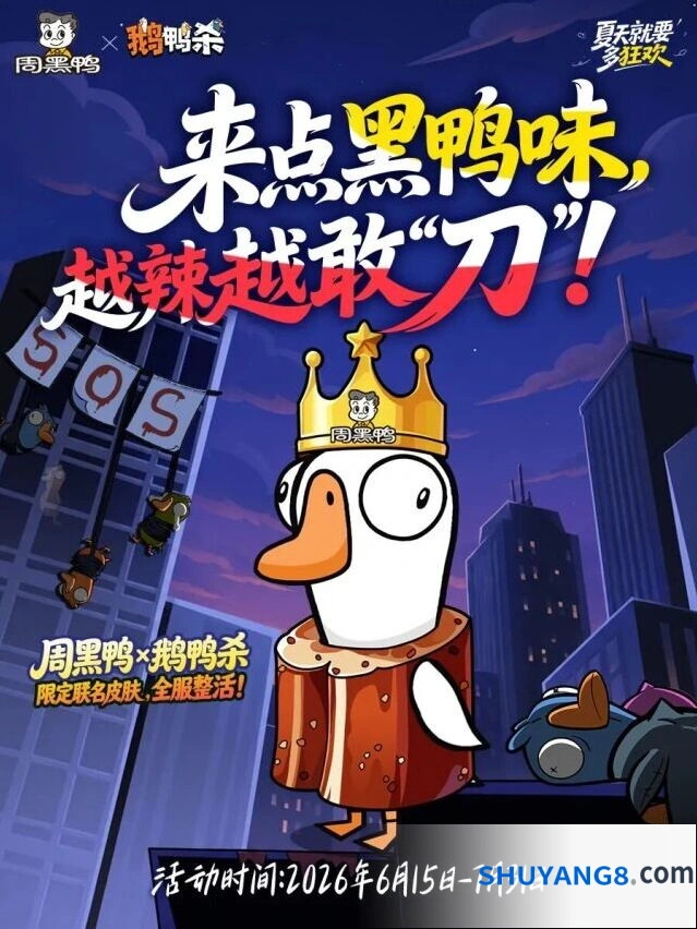 《鹅鸭杀》周黑鸭联名活动教程