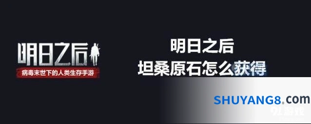 明日之后坦桑原石获取技巧详解