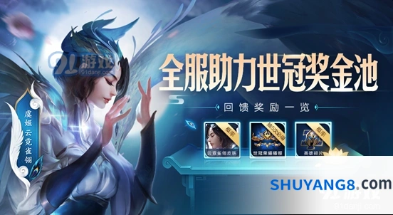 王者荣耀世冠杯助力活动完整攻略