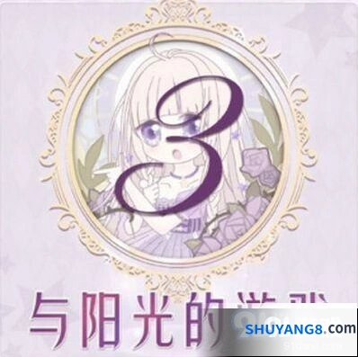 奇迹暖暖与阳光的游戏通关攻略
