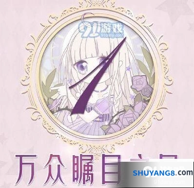 奇迹暖暖万众瞩目之星搭配方法详解