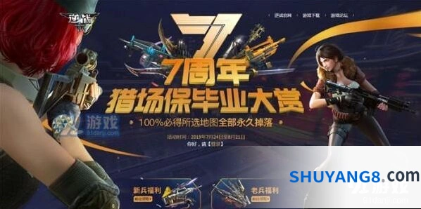 逆战7周年猎场保毕业大赏活动详解 7周年2019猎场保毕业活动地址分享