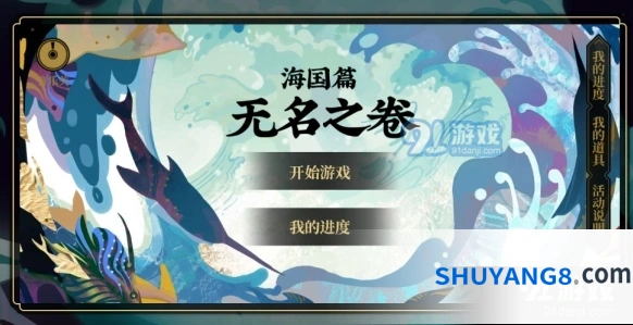 阴阳师海国篇·无名之卷选择技巧