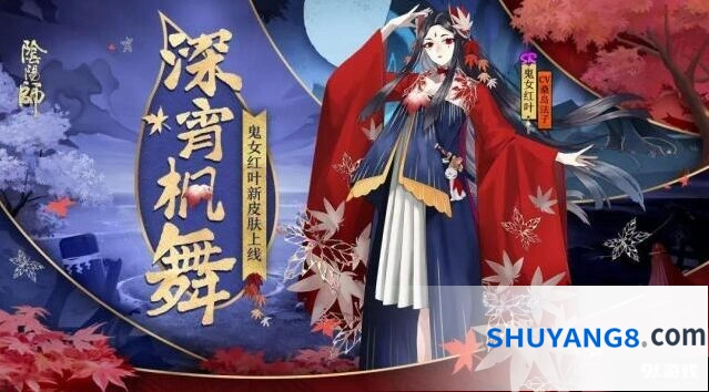 阴阳师SR红叶新皮肤外观解析