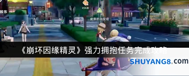 《崩坏因缘精灵》强力拥抱任务完成攻略