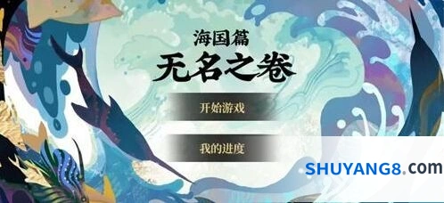 阴阳师无名之卷活动参与步骤