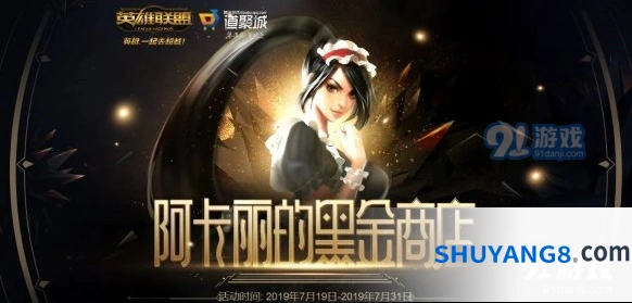 英雄联盟阿卡丽神秘商店活动怎么进