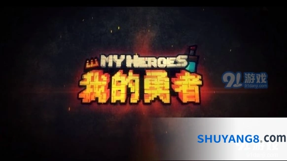 《我的勇者》职业武器选择全解