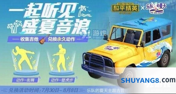和平精英乐队的夏天活动怎么玩