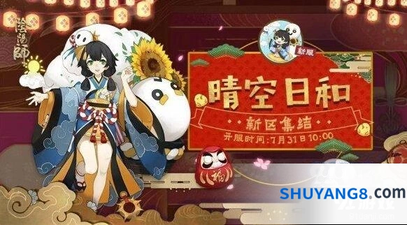 阴阳师新区晴空日和开服时间确定