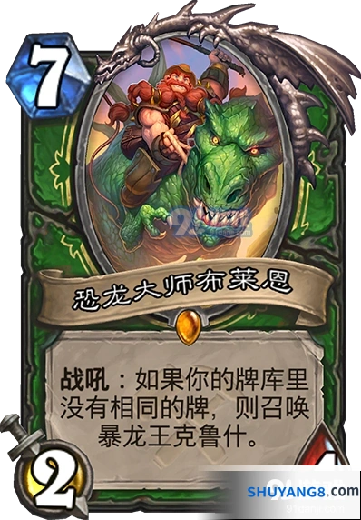 炉石传说恐龙大师布莱恩卡组搭配推荐