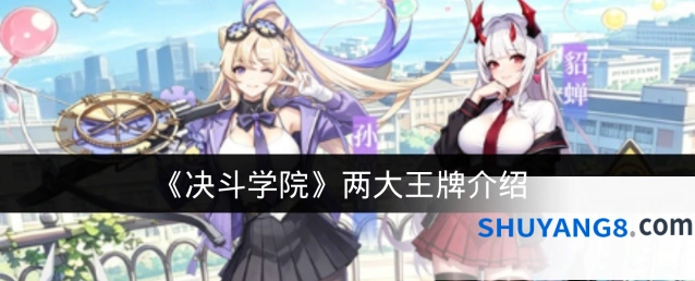 《决斗学院》两大王牌介绍