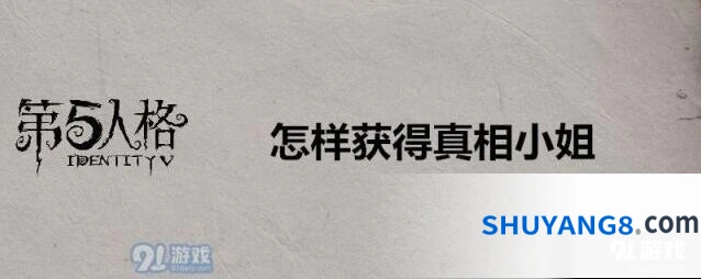 第五人格真相小姐获取途径分享