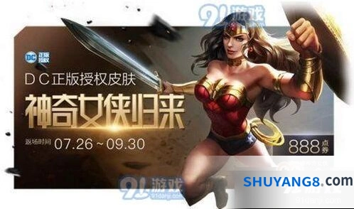 王者荣耀神奇女侠返场 7月23日版本更新