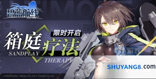 碧蓝航线箱庭疗法活动怎么玩