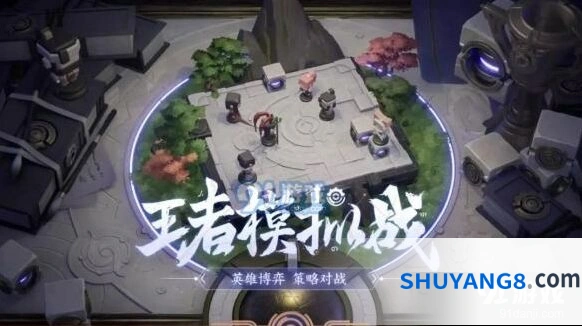王者荣耀王者模拟战玩法教学 新手向