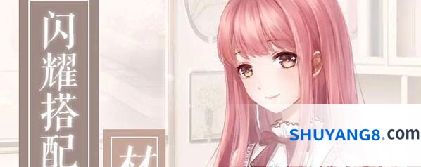 《闪耀暖暖》搭配学院材料指南