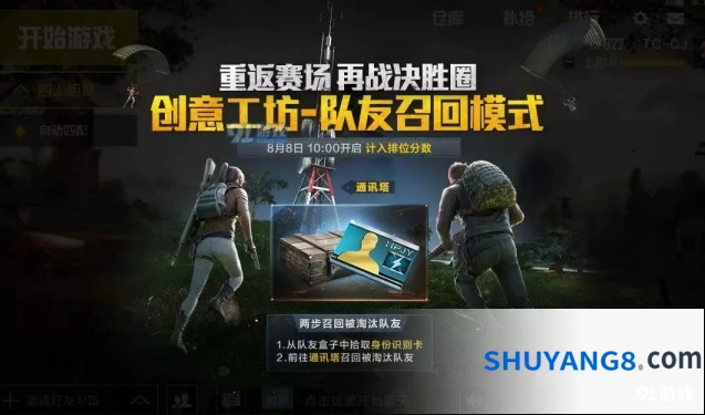 和平精英队友召回机制玩法教学