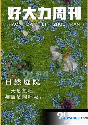 明日之后自然庭院获取技巧大全