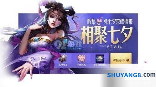 王者荣耀七夕荣耀播报活动指南