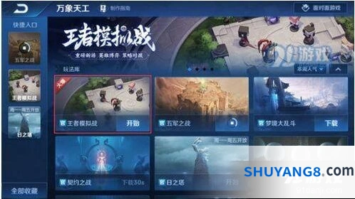 王者荣耀王者模拟战入口位置指南