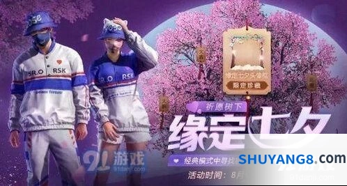 和平精英七夕合照任务技巧分享