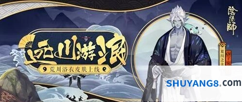 阴阳师荒川之主皮肤远川游浪攻略