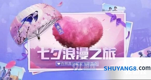 和平精英浪漫七夕每日竞赛活动指南