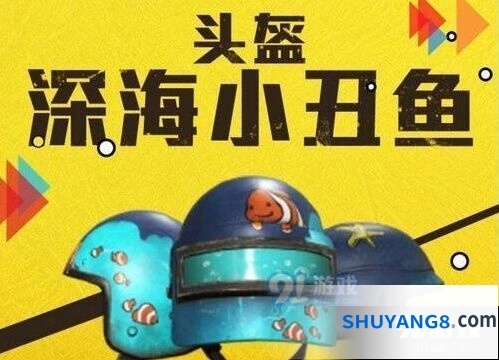 和平精英深海小丑鱼套装性价比分析