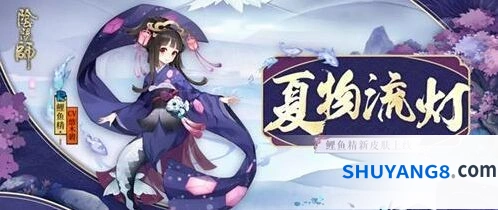 阴阳师鲤鱼精夏物流灯皮肤获得技巧