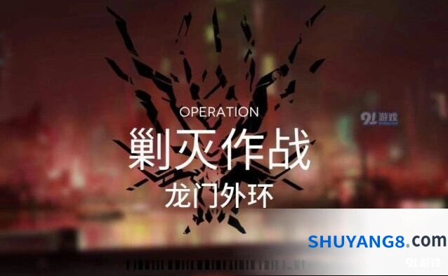 明日方舟龙门外环低配打法教程