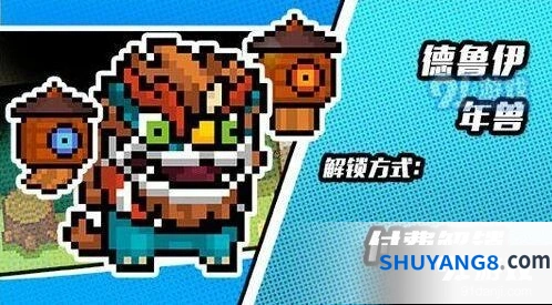 元气骑士德鲁伊年兽皮肤解锁方式