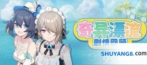 崩坏3奇异漂流第二期活动商店指南