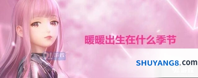 闪耀暖暖暖暖出生季节联盟答题答案