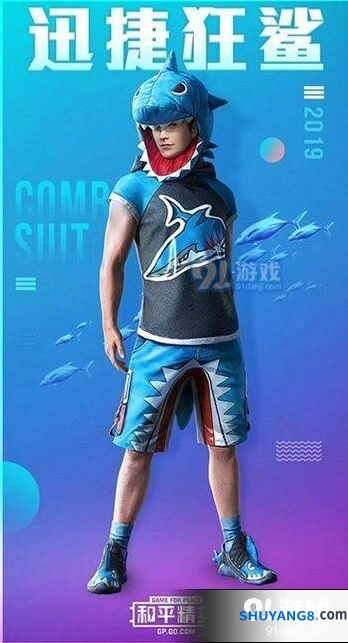 和平精英迅捷狂鲨套装上线时间