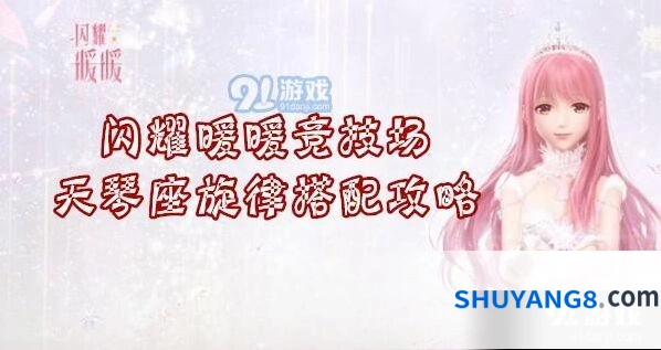 闪耀暖暖天琴座旋律竞技场搭配攻略