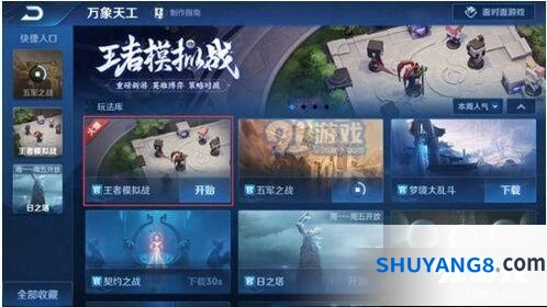 王者荣耀王者模拟战玩法详解攻略