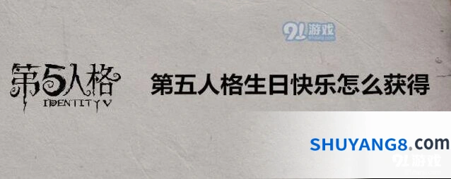 第五人格生日快乐获得方式 礼包版本全介绍