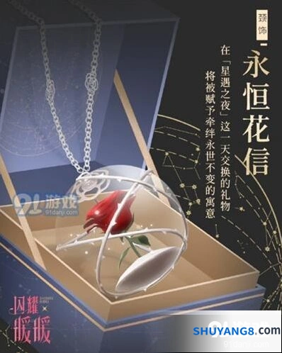 闪耀暖暖七夕颈饰永恒花信获取详解