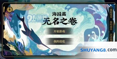 阴阳师无名之卷一阶段流程技巧分享