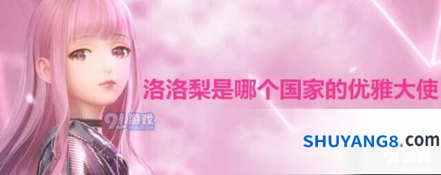 闪耀暖暖洛洛梨是哪个国家答案详解