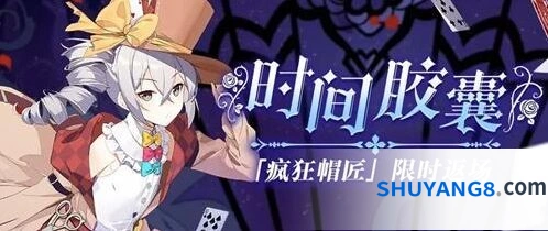 崩坏3疯狂帽匠服装返场活动详解
