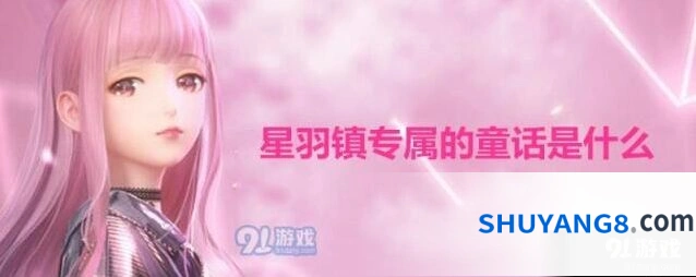 闪耀暖暖星羽天鹅童话 闪耀暖暖星羽镇答案分享
